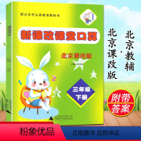 [正版]2022春新版 新课改课堂口算三3年级下册北京课改版 大白兔3三下北京版BJ版口算心算 小学教辅书口算题卡数学