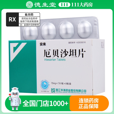 安来 厄贝沙坦片 75mg*42片/盒