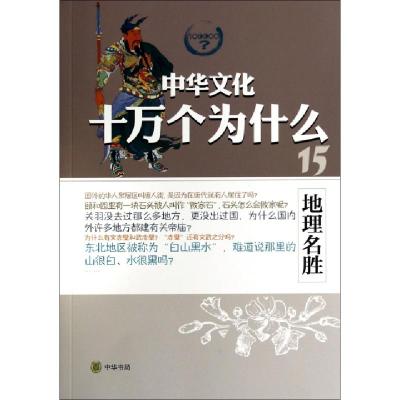 正版新书]地理名胜/中华文化十万个为什么李强9787101100365
