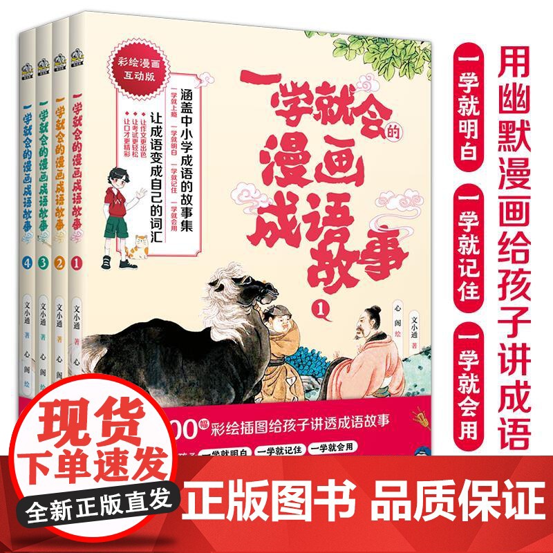 一学就会的漫画成语故事全套4册漫画书小学生课外阅读书籍中华成语故事大全爆笑趣读历史故事书三四五六年级寒暑假读物正版