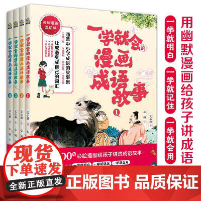 一学就会的漫画成语故事全套4册漫画书小学生课外阅读书籍中华成语故事大全爆笑趣读历史故事书三四五六年级寒暑假读物正版