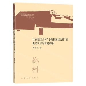 [N]江南地区乡村小微田园综合体的概念认知与营建策略/乡村人居环境营建丛书-9787576603569