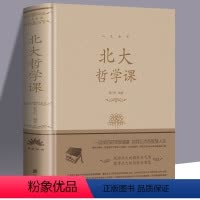 [正版]北大哲学课(精装)人生金书系列贾丹丹著人生哲学治愈系暖心故事集北大精英为人处世哲学成功励志书籍