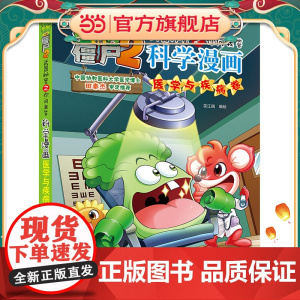 植物大战僵尸2秘密之科学漫画·医学与疾病卷