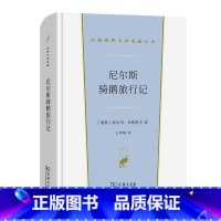 [正版] 尼尔斯骑鹅旅行记(汉译世界文学1·小说类) 商务印书馆 书籍