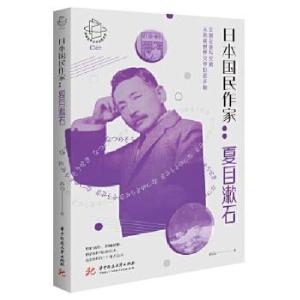 正版新书]日本国民作家:夏目漱石高洁9787568069823