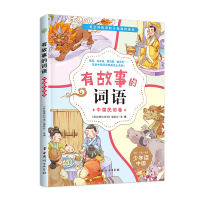 正版新书]有故事的词语 中国民俗卷无9787512718654