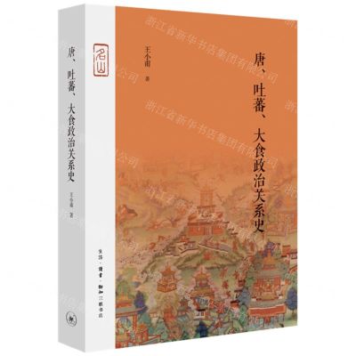 [N]唐吐蕃大食政治关系史(精)-9787108070890