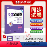 语文 八年级上 [正版]正品 2024版53初中全优卷八年级上册语文人教版专题强化期中期末单元阶段测试卷5年中考3年模拟