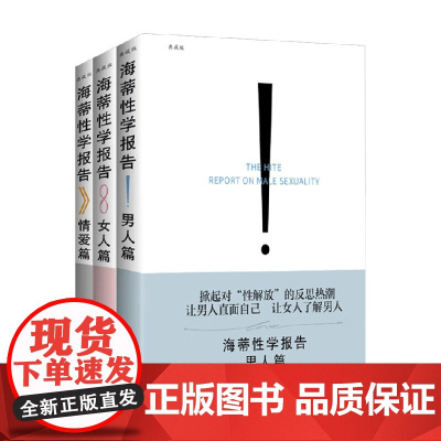海蒂性学报告系列 男人篇 女人篇 情爱篇 雪儿·海蒂 著 婚恋与两性