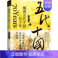 [正版] 细读五代十国七十年 朱淑君 五代十国历史书三国两晋南北朝中国大历史二十四史中华上下五千年历史知识书籍历史类