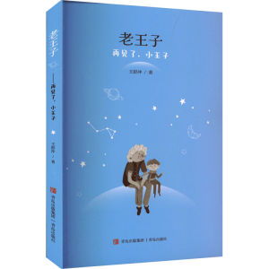 醉染图书老王子 再见了,小王子9787555299646