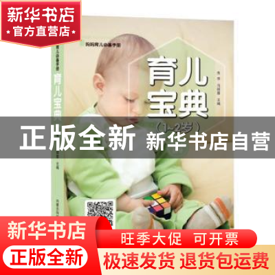 正版 育儿宝典(1-2岁) 朱华,马丽蓉主编 内蒙古科学技术出版社 9