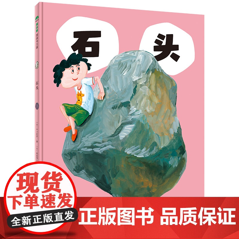 魔法象·石头 〔日〕中川宏贵/著 高畠那生/绘 4岁以上 少儿绘画 儿童科普 图画故事 广西师范大学出版社