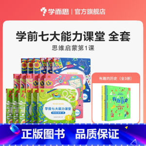❀90%家长选择❀ 全套 18册 全套体系 [正版]七大能力课堂小中大班思维启蒙训练绘本3-6岁儿童逻辑思维训练书幼儿数