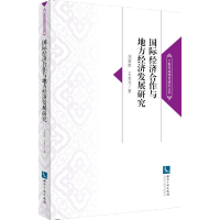 [M]国际经济合作与地方经济发展研究-9787513042123