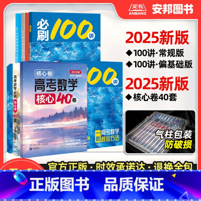 [3本套]100讲(常规版)+100讲(偏基础版)+核心卷40套 高中通用 [正版]2025新版一数教辅核心卷40套 高