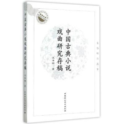 中国古典小说戏曲研究存稿