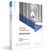 正版新书]一级注册建筑师2019教材4建筑材料与构造(第十四版)