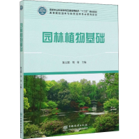醉染图书园林植物基础9787521904864