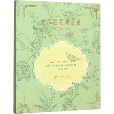 醉染图书爱尔兰经典童话9787020106486