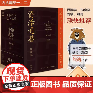 资治通鉴熊逸版(第一辑)熊逸讲透资治通 得到APP 熊逸书院 原著白话版 中国历史类书籍 正版