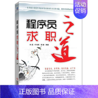 [正版]程序员求职之道 书 何昊 9787111457466 励志与成功 书籍