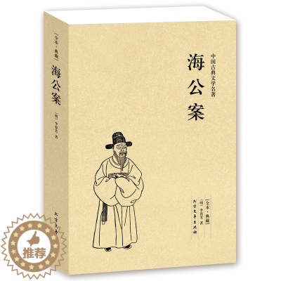 [醉染正版]海公案(足本典藏)/中国古典文学名著 全本 无删节 (珍藏版)中国古典文学名著 古典小说 探案书籍 北方文艺