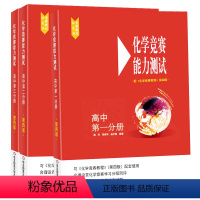 [全套3册]高中化学竞赛能力测试 高中通用 [正版]2023高中物理竞赛教程 高中 第一二三分册 第六版 高一高二高三高
