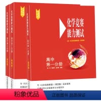 [全套3册]高中化学竞赛能力测试 高中通用 [正版]2023高中物理竞赛教程 高中 第一二三分册 第六版 高一高二高三高