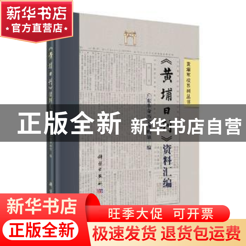 正版 《黄埔日刊》资料汇编 广东革命历史博物馆 科学出版社 9787