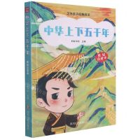 [N]中华上下五千年(美绘注音本)/芝麻盒子经典阅读-9787541160691