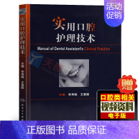 [正版] 实用口腔护理技术 李秀娥 王春丽 口腔医学书籍 口腔护理学书 口腔临床医学书 人民卫生出版社978717213