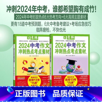 [中考2本]意林中考作文素材 [正版]2024中高考任选全国适用意林2024热点考点素材押题作文中考高中生初中生冲刺热点