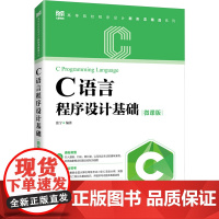 正版: C语言程序设计基础 微课版 9787115645678 人民邮电出版社