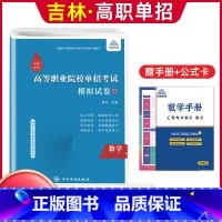 数学[模拟卷] 高中通用 [正版]2024版吉林高职单招考试全真模拟卷综合素质职业适应性测试辅导资料语数英复习书模拟试卷