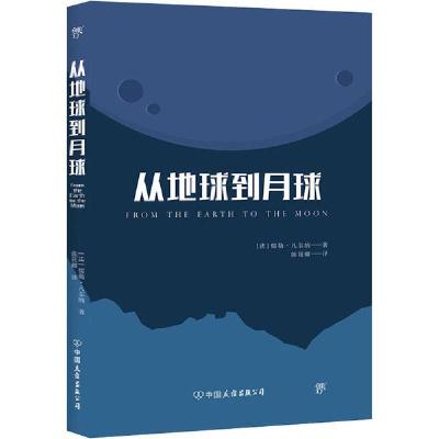正版新书]从地球到月球儒勒·凡尔纳9787505732926