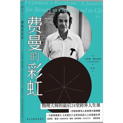 正版新书]费曼的彩虹伦纳德·蒙洛迪诺 著9787513931182