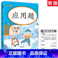 [正版]二年级下册应用题 人教版 二年级下册同步训练数学口算题竖式计算题卡 口算心算速算天天练 小学生数学计算能手课时