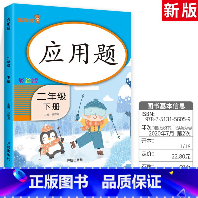 [正版]二年级下册应用题 人教版 二年级下册同步训练数学口算题竖式计算题卡 口算心算速算天天练 小学生数学计算能手课时