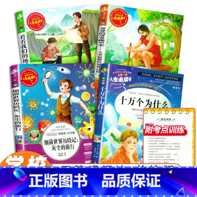 四年级下册 必读书目[全套4册] [正版]四年级下册课外书必读全套十万个为什么米伊林看看我们的地球李四光灰尘的旅行人类起