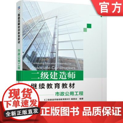 正版 二级建造师继续教育教材——市政公用工程 本书编委会 9787111662839 机械工业出版社