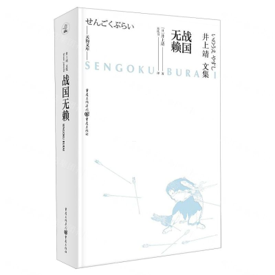 [M]战国无赖(井上靖文集)(精)/天狗文库-9787229145101
