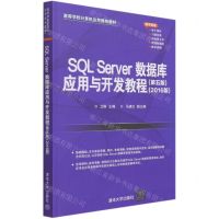 [N]SQL Server数据库应用与开发教程(第5版2016版高等学校计算机应用规划教材)-9787302577621