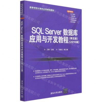 [N]SQL Server数据库应用与开发教程(第5版2016版高等学校计算机应用规划教材)-9787302577621
