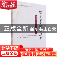 正版 清华西方哲学研究(第7卷第1期)(2021年夏季卷) 蒋运鹏 中国