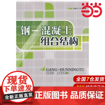 钢—混凝土组合结构.马怀忠,王天贤 编9787801599896