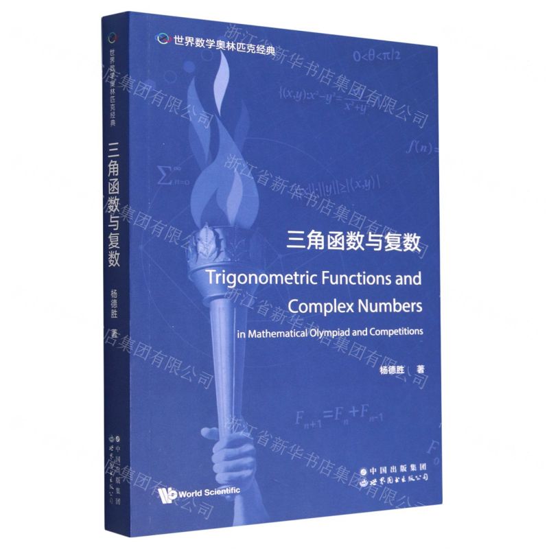 [N]三角函数与复数(英文版)/世界数学奥林匹克经典-9787519295806