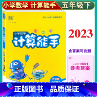 数学 五年级下 [正版]通成学典五年级下 小学数学计算能手 5年级下/五年级第二学期 沪教版 五四学制 上海 含参考答案