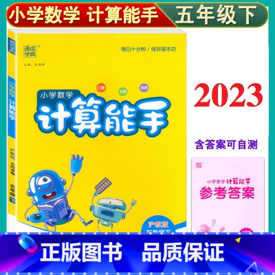数学 五年级下 [正版]通成学典五年级下 小学数学计算能手 5年级下/五年级第二学期 沪教版 五四学制 上海 含参考答案